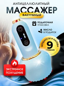 Массажер для похудения вакуумный антицеллюлитный lpg