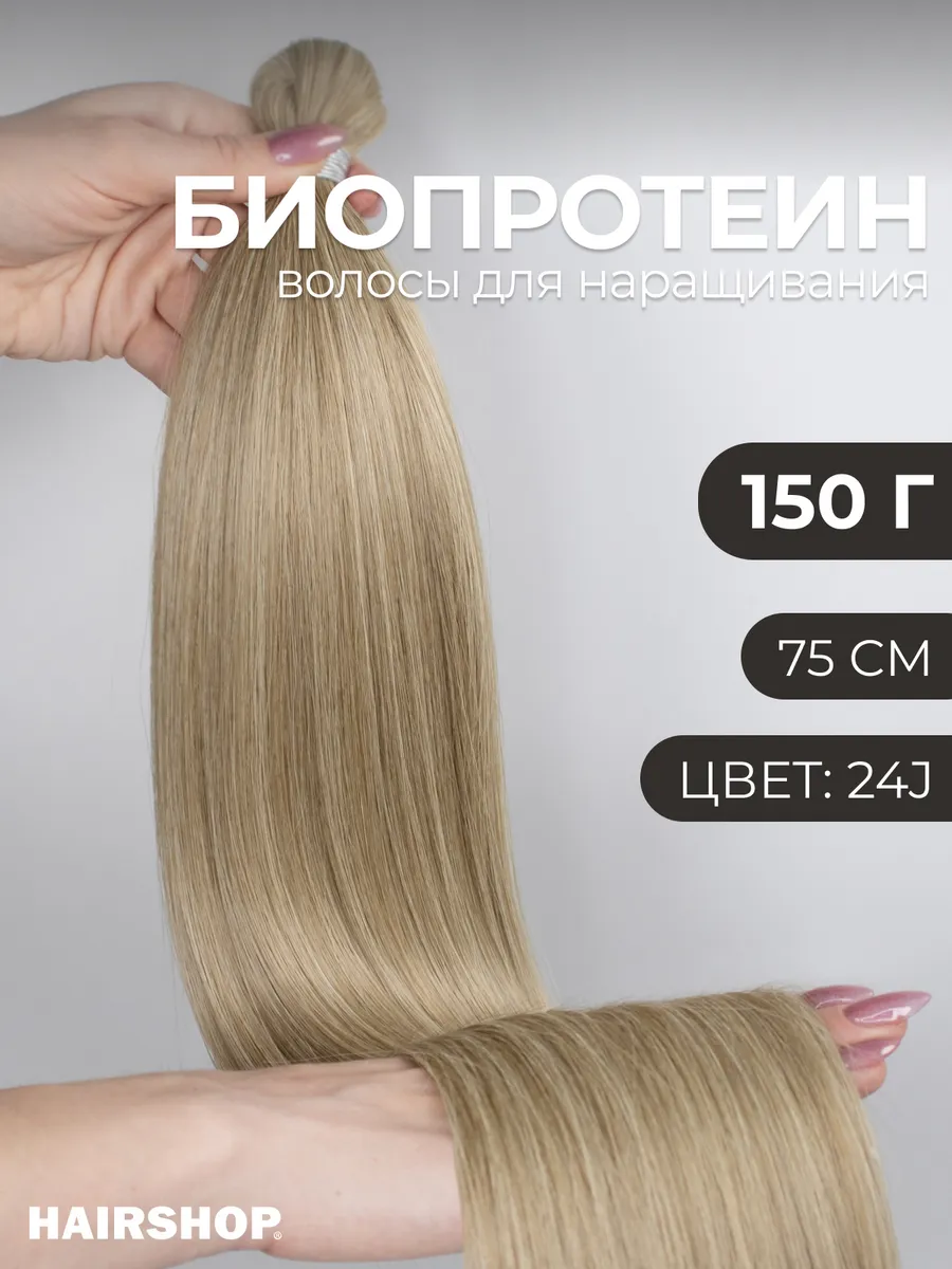 Биопротеиновые волосы для наращивания термоволокно Вандер