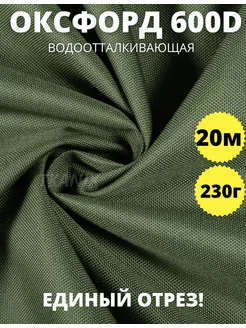 Ткань для шитья оксфорд 600d водоотталкивающая 20м