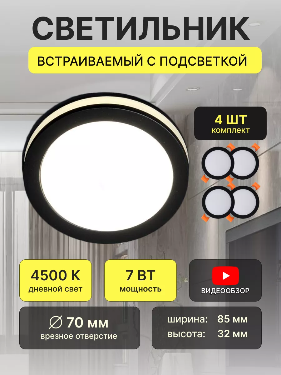 Светильник потолочный встраиваемый точечный с подсветкой 4шт