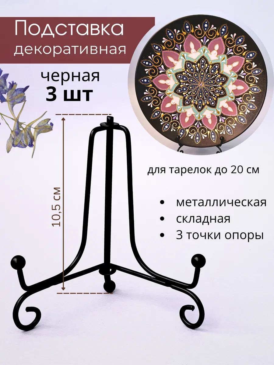 Подставка для декоративной тарелки, фоторамки, книги