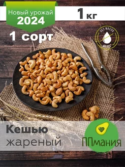 Кешью жареный 1 сорт 1 кг ППмания 232875821 купить за 1 062 ₽ в интернет-магазине Wildberries