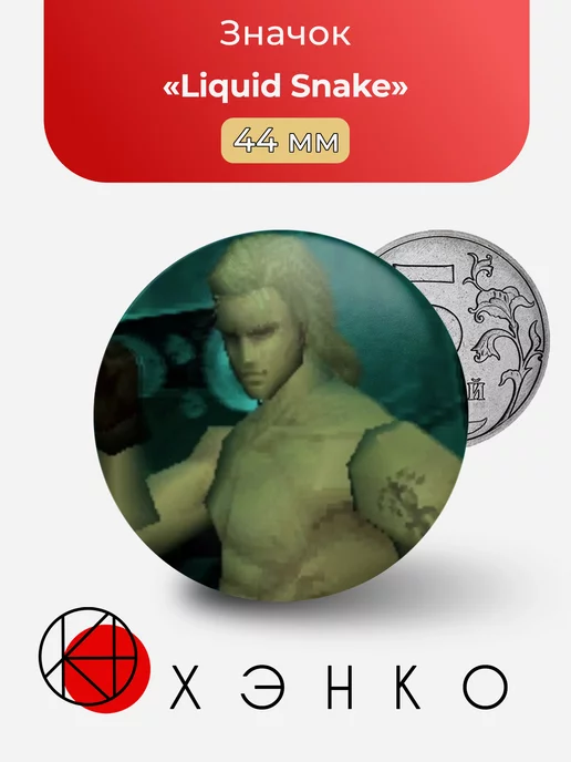 Liquid Snake из Metal Gear Solid