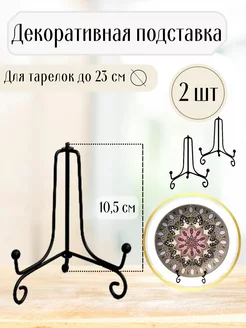 Подставка для тарелок диаметром до 20 см декоративная 2 шт