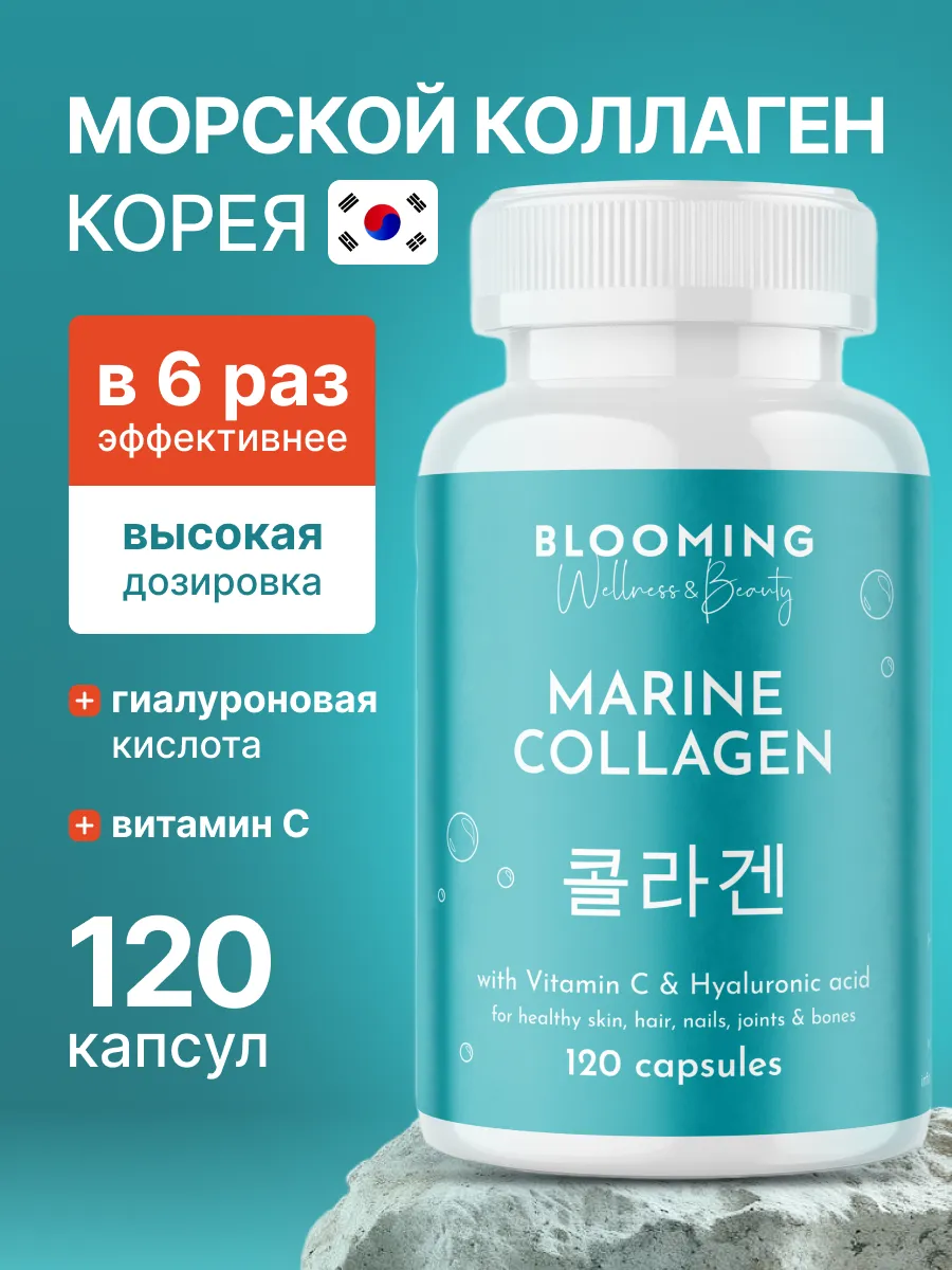 Корейский морской коллаген в капсулах с витамином С Blooming Wellness &  Beauty 232876440 купить за 840 ₽ в интернет-магазине Wildberries