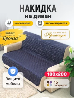 Накидка на диван > 180x200 > дивандек антискользящий Sofaliant 232876474 купить за 2 699 ₽ в интернет-магазине Wildberries