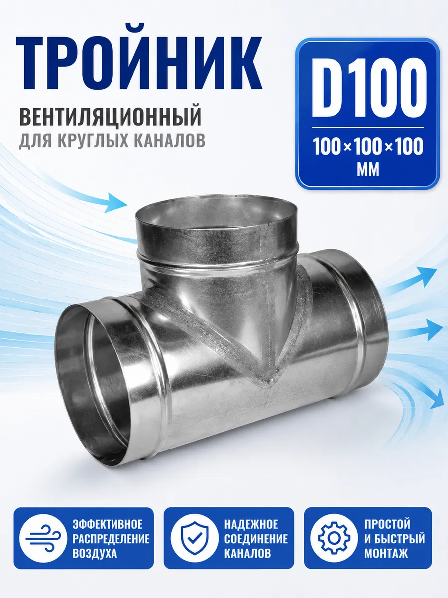 Тройник вентиляционный для круглых каналов D100 (оцинк.)