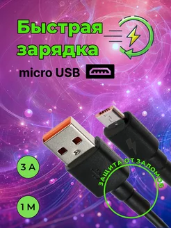 Кабель micro usb быстрая зарядка