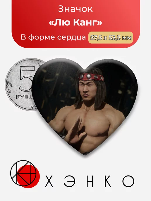 Лю Канг Mortal Kombat