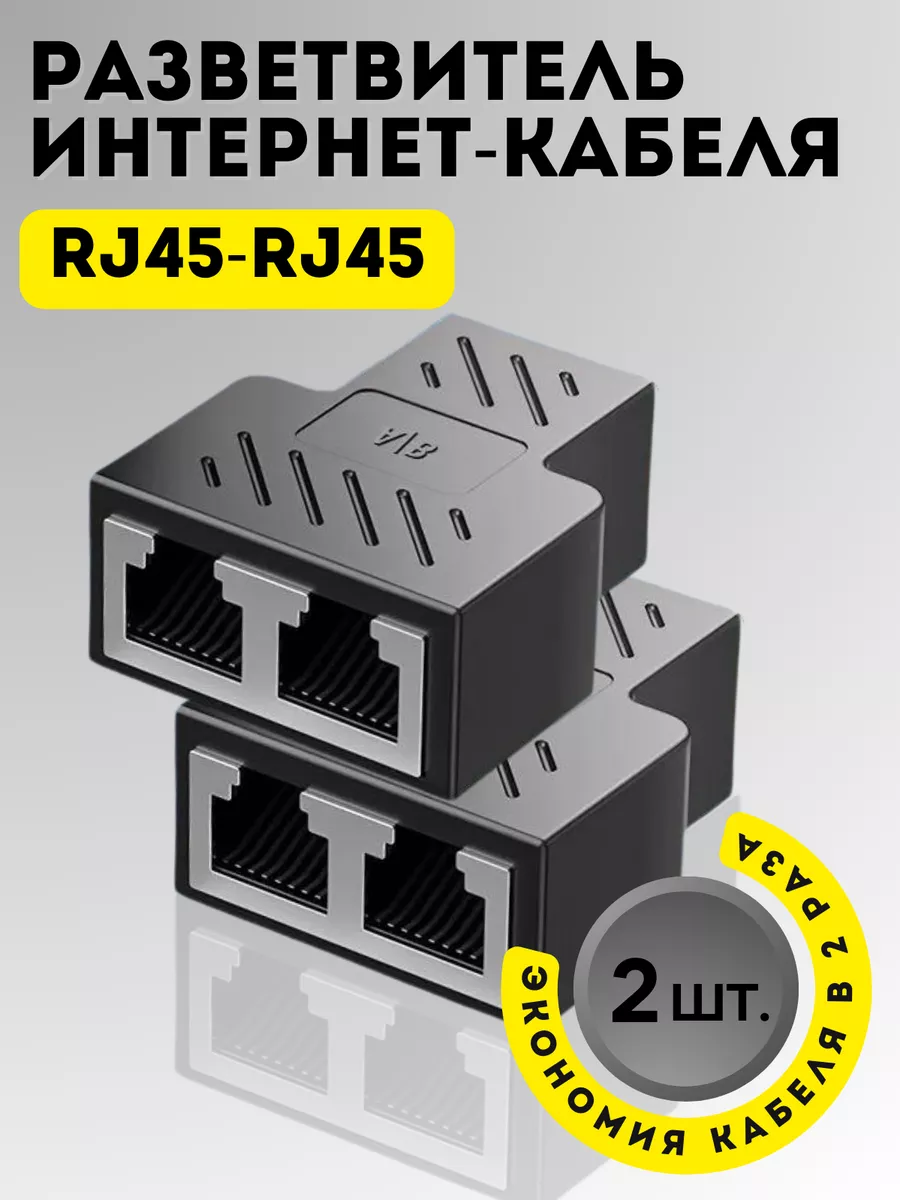Коннектор, соединитель интернет кабеля RJ45, разветвитель