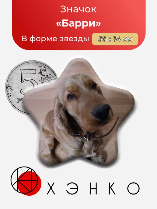 собака Барри