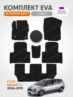 эва коврики в салон Ford Galaxy 2 7 мест 2006-2015