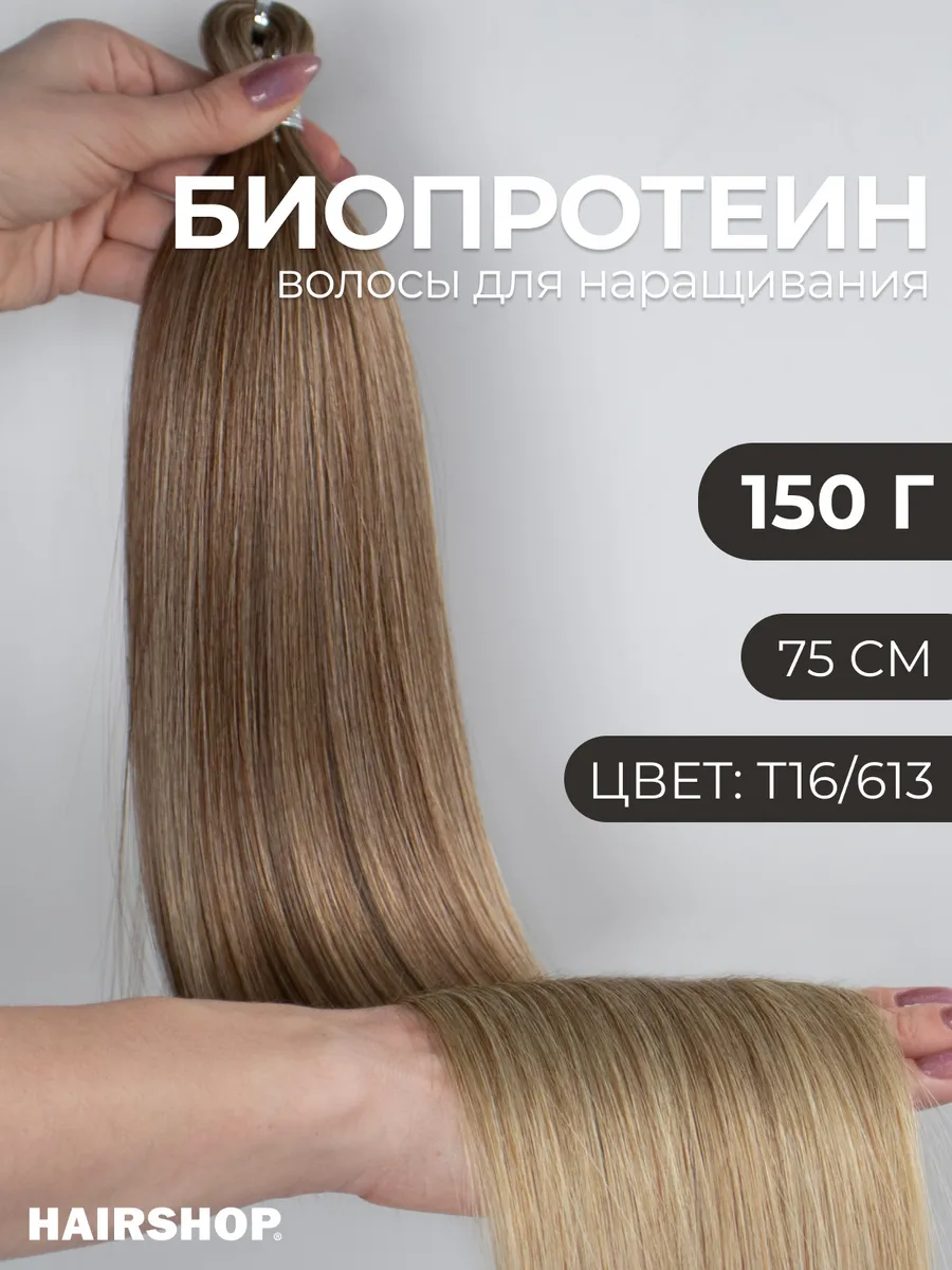 Биопротеиновые волосы для наращивания термоволокно Вандер