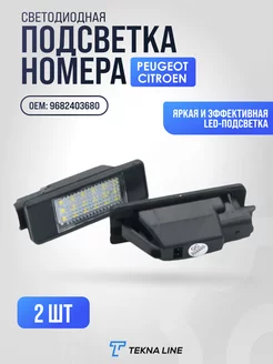 Светодиодная подсветка номера для Peugeot, Citroen TEKNA LINE 232879305 купить за 767 ₽ в интернет-магазине Wildberries