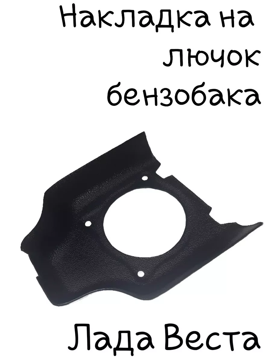 Накладка лючка бензобака Лада Веста