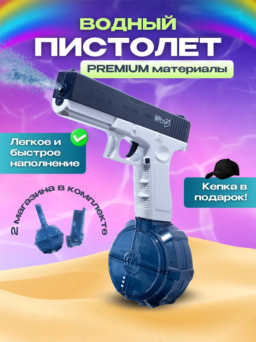 Водяной пистолет...
