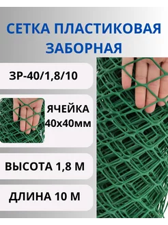 Сетка садовая пластиковая яч. 40х40 мм,1,8х10м Зеленый