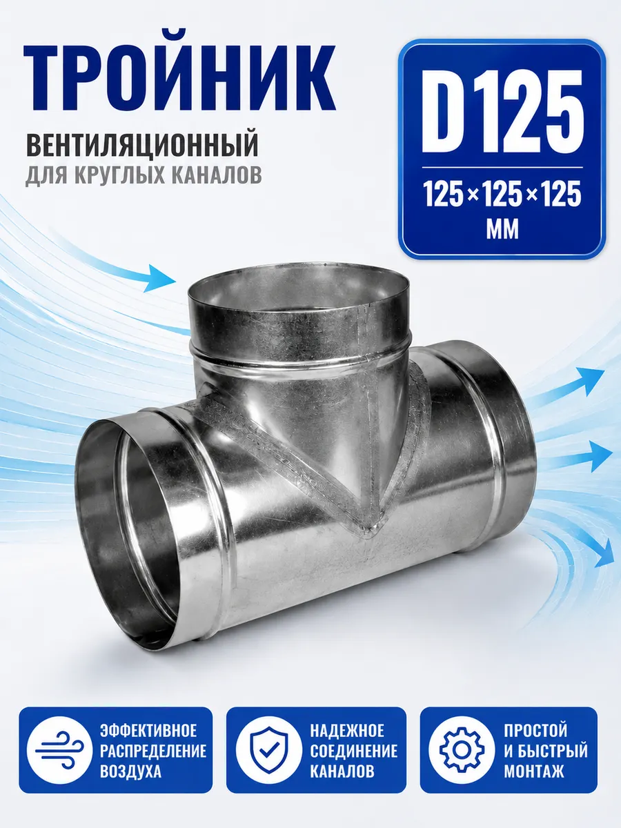 Тройник вентиляционный для круглых каналов D125 (оцинк.)