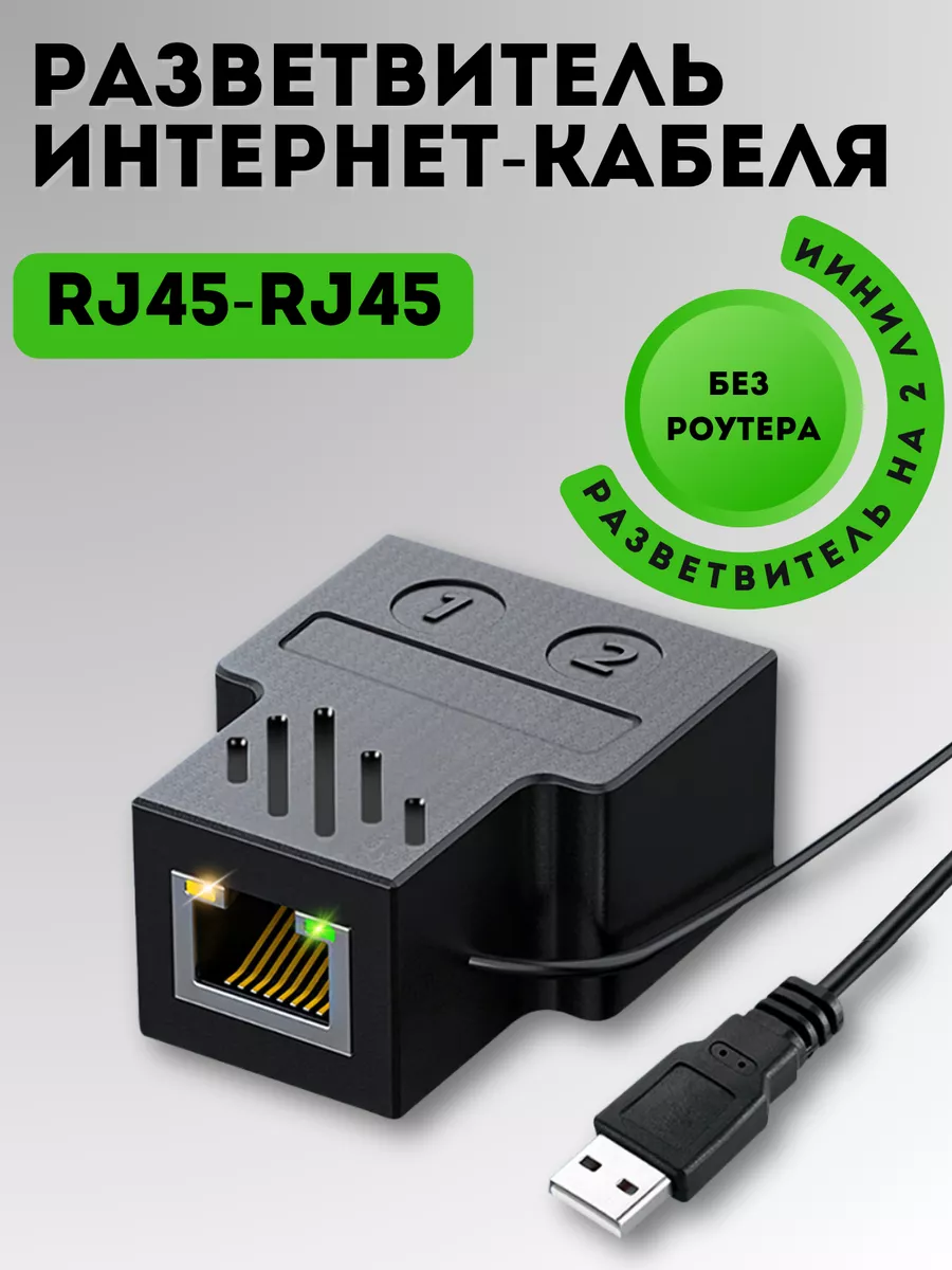RJ45 коннектор, разветвитель интернет кабеля