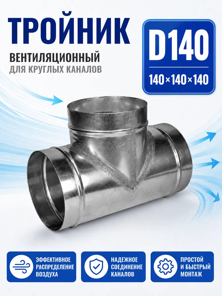 Тройник вентиляционный для круглых каналов D140 (оцинк.)
