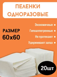 Пеленки для животных одноразовые впитывающие 20 шт 60x60