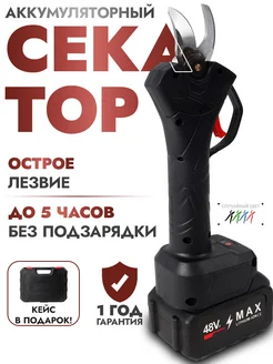 Секатор для сада аккумуляторный MAX 48V 232884186 купить за 1 983 ₽ в интернет-магазине Wildberries