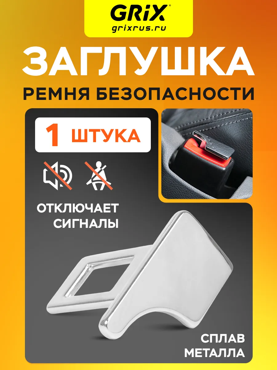 Заглушки ремня безопасности,серебро 1 шт