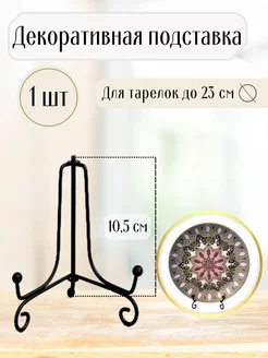 Подставка под сувенирную декоративную тарелку 20 см 1 шт