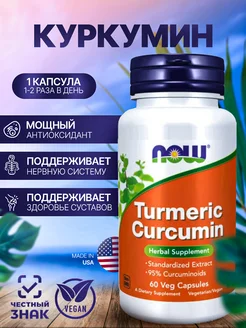 Куркумин, экстракт куркумина (Turmeric Curcumin), 60 капсул