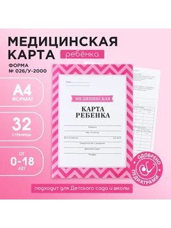 Медицинская карта А4, 16 листов, форма № 026