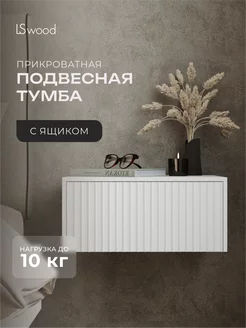 Тумба прикроватная подвесная LS wood 232885197 купить за 3 100 ₽ в интернет-магазине Wildberries