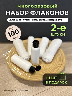 Дорожные флаконы 100 мл