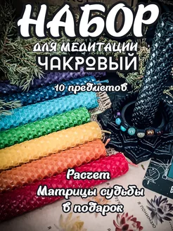 Свечи магические набор чакровый