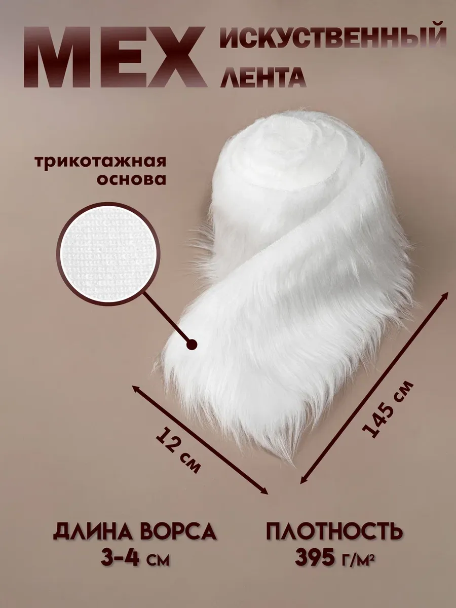 Мех искусственный для рукоделия лента