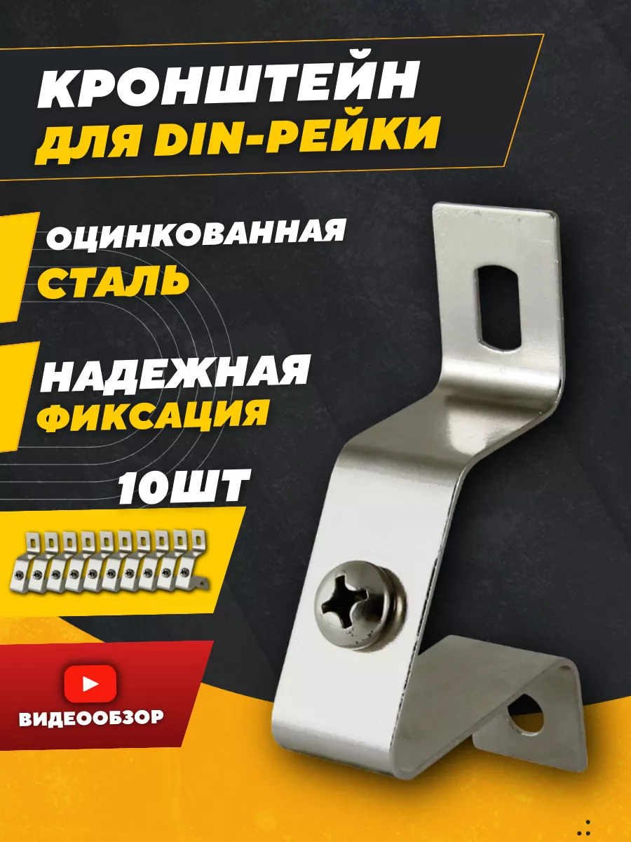 Наклонный кронштейн для DIN-рейки 10 шт.