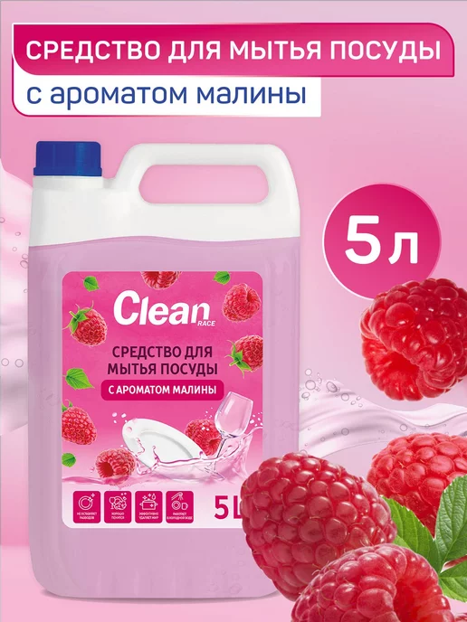 CLEAN RACE Средство для мытья посуды МАЛИНА 5 литров