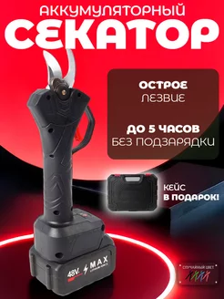 Секатор для сада аккумуляторный MAX 48V 232887803 купить за 1 992 ₽ в интернет-магазине Wildberries