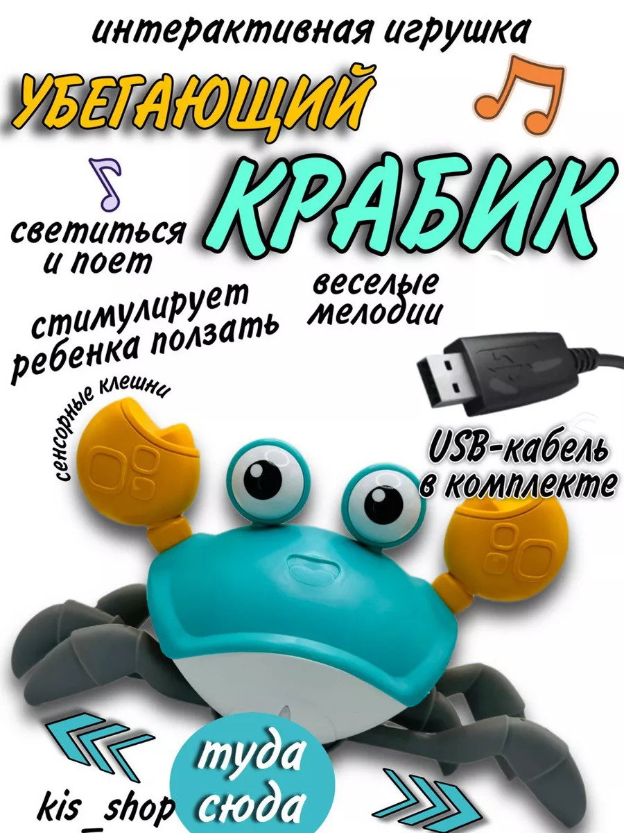 Игрушка бегающий краб сенсорный музыкальный