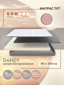 Ортопедический беспружинный матрас Dandy 80х200 232889177 купить за 4 767 ₽ в интернет-магазине Wildberries