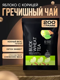 Чай Гречишный Яблоко и Корица PREMIUM 200 грамм RE:FOOD 232889569 купить за 332 ₽ в интернет-магазине Wildberries