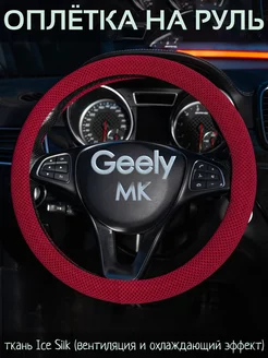 Накидка на руль Geely MK М(37-39 см)