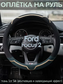 Накидка на руль Ford Focus 2 М(37-39 см)