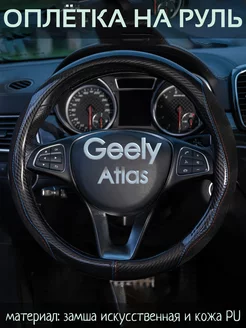 Оплетка на руль Geely Atlas М(37-39 см)