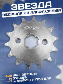 Звезда ведущая на мопед Альфа TTR-125 428-14 зубов