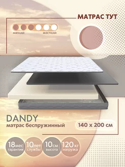 Ортопедический беспружинный матрас Dandy 140х200 232892158 купить за 6 721 ₽ в интернет-магазине Wildberries