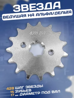 Звезда ведущая на мопед Альфа TTR-125 428-15 зубов