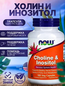 Холин + Инозитол (Choline & Inositol), 100 вег капсул