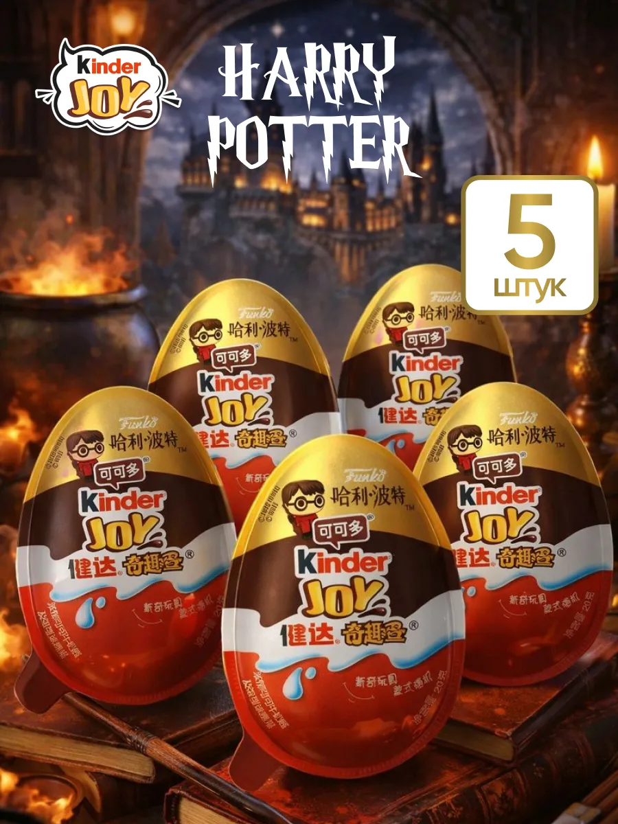 Набор шоколадных яиц Kinder Joy Harry Potter, шт Kinder Kids