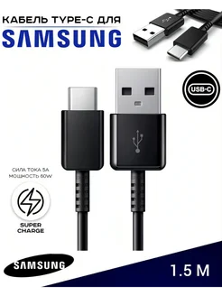 Кабель для Samsung USB Type-C 1,5м, чёрный