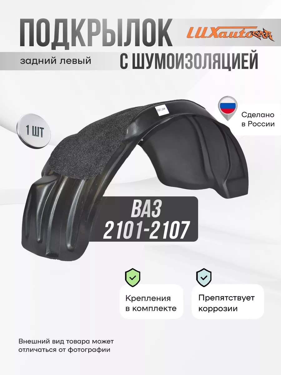 Локер с шумкой зад.левый ВАЗ 2101-2107 Rival 232896576 купить за 1 335 ₽ в  интернет-магазине Wildberries